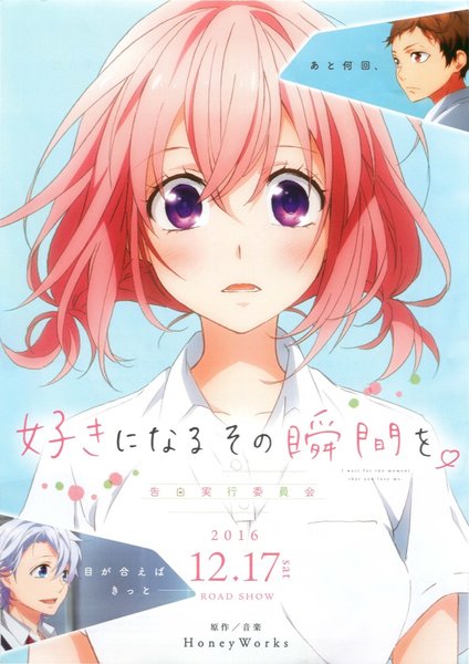 好きになるその瞬間を。 告白実行委員会 (2016) original Japanese theatrical chirashi flyer