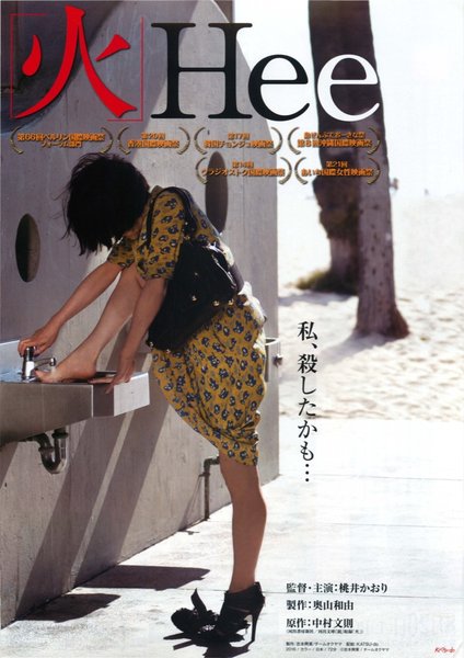 火 Hee (2016) original Japanese theatrical chirashi flyer