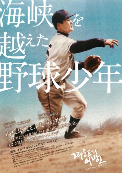 Strangers on the Field (2014) original Japanese theatrical chirashi flyer