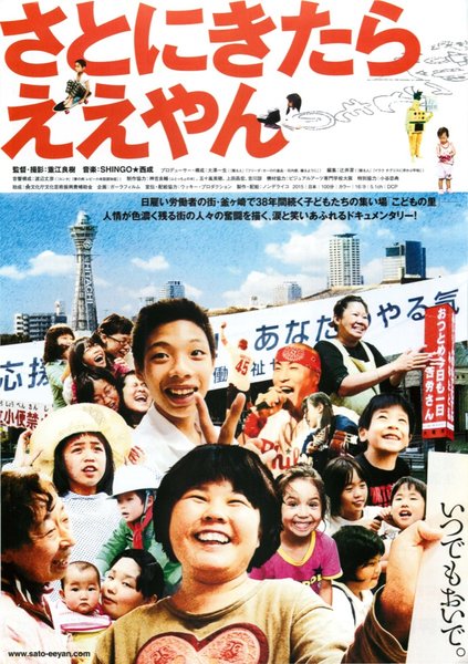さとにきたらええやん (2016) original Japanese theatrical chirashi flyer