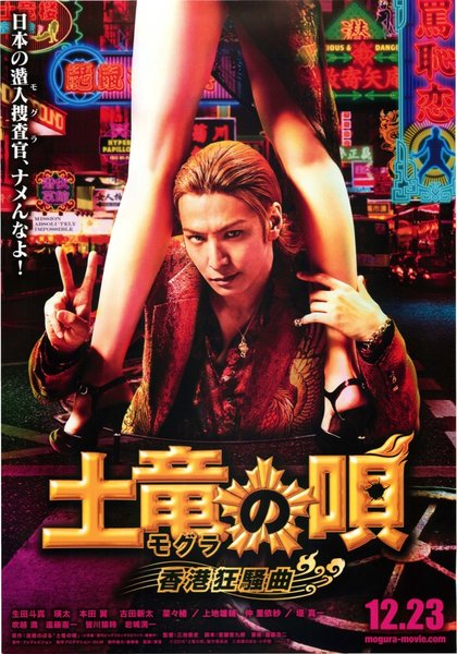 土竜の唄　香港狂騒曲 (2016) original Japanese theatrical chirashi flyer