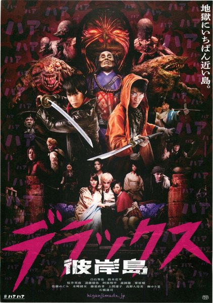 彼岸島 デラックス (2016) original Japanese theatrical chirashi flyer