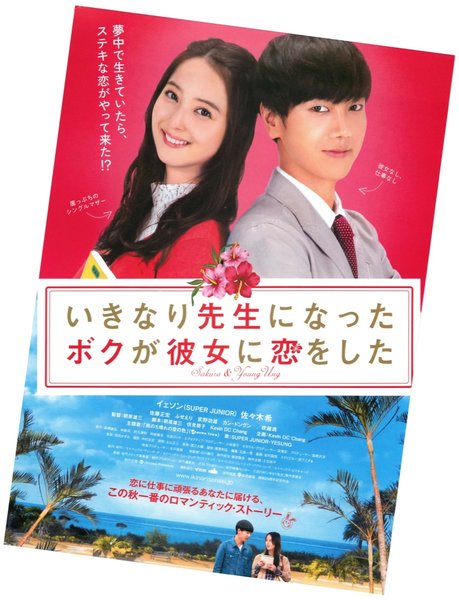いきなり先生になったボクが彼女に恋をした (2016) original Japanese theatrical chirashi flyer
