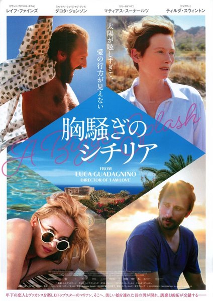 A Bigger Splash (2015) original Japanese theatrical chirashi flyer