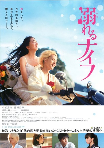 溺れるナイフ (2016) original Japanese theatrical chirashi flyer