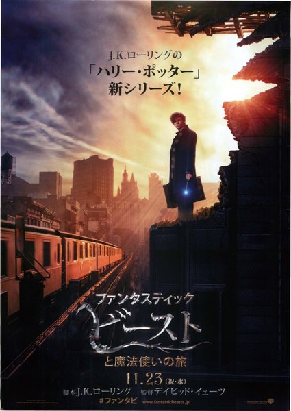 Fantastic Beasts and Where to Find Them (2016) original Japanese theatrical chirashi flyer