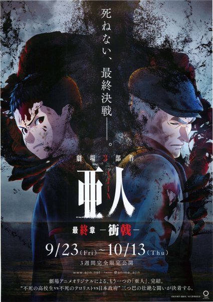 亜人 第3部「衝戟」 (2016) original Japanese theatrical chirashi flyer