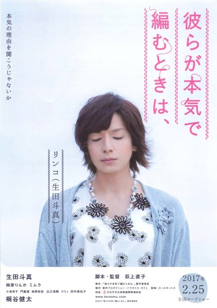 彼らが本気で編むときは、 (2017) original Japanese theatrical chirashi flyer