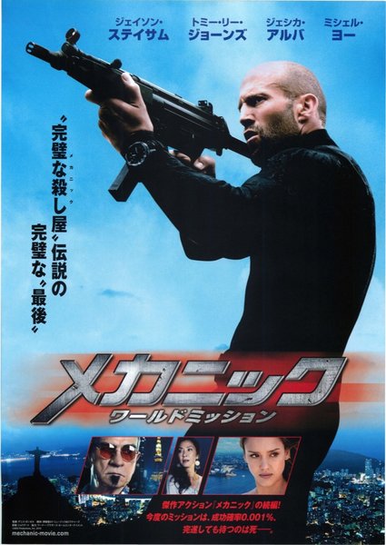 Mechanic: Resurrection (2016) original Japanese theatrical chirashi flyer