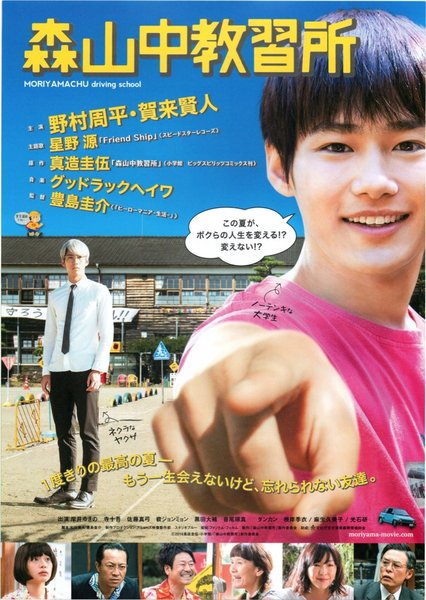森山中教習所 (2015) original Japanese theatrical chirashi flyer