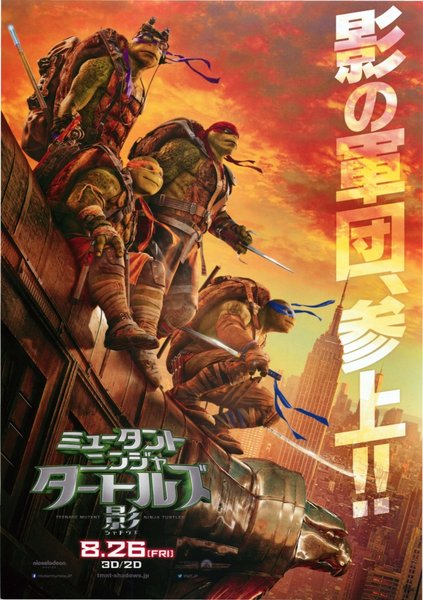 ミュータント・ニンジャ・タートルズ・影（シャドウズ） (2016) original Japanese theatrical chirashi flyer