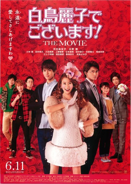 白鳥麗子でございます！THE MOVIE (2016) original Japanese theatrical chirashi flyer