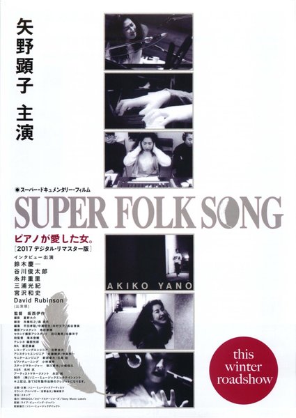 SUPER FOLK SONG ピアノが愛した女。（2017デジタル・リマスター版） (2017) original Japanese theatrical chirashi flyer