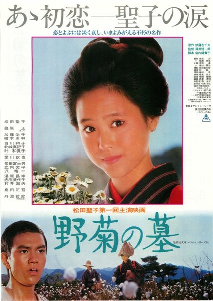 野菊の墓 (1981) original Japanese theatrical chirashi flyer