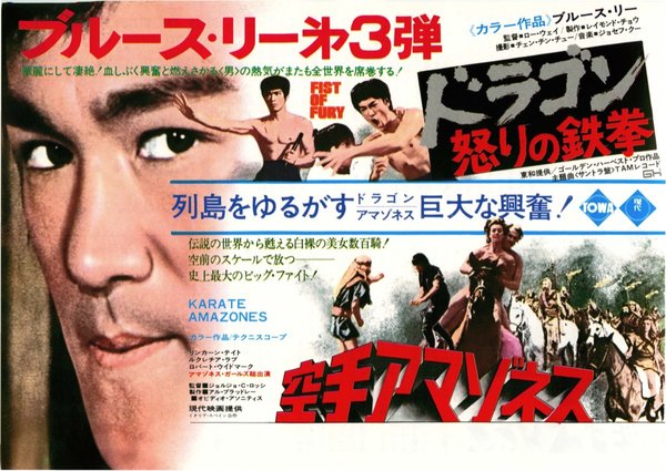 ドラゴン怒りの鉄拳,空手アマゾネス (1974) original Japanese theatrical chirashi flyer
