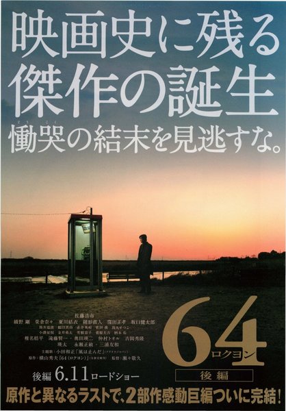 ６４（ロクヨン） (2016) original Japanese theatrical chirashi flyer
