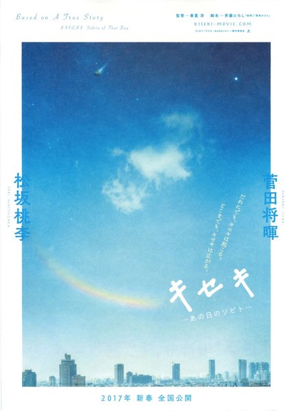 キセキ あの日のソビト (2017) original Japanese theatrical chirashi flyer