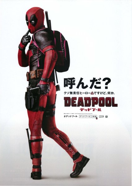Deadpool (2016) original Japanese theatrical chirashi flyer