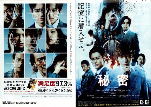 秘密 THE TOP SECRET (2016) original Japanese theatrical chirashi flyer