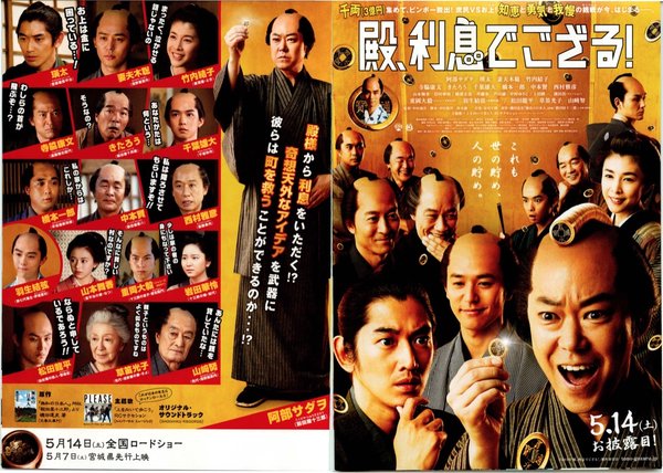 殿、利息でござる！ (2016) original Japanese theatrical chirashi flyer