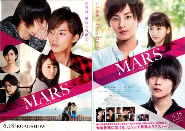 MARS ただ、君を愛してる (2016) original Japanese theatrical chirashi flyer