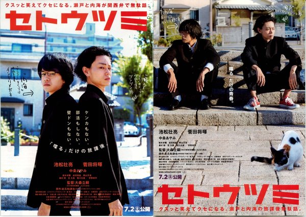 セトウツミ (2016) original Japanese theatrical chirashi flyer
