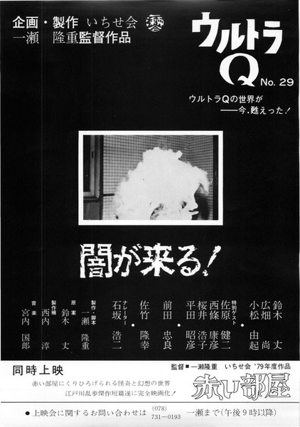 闇が来る！ (1980) original Japanese theatrical chirashi flyer