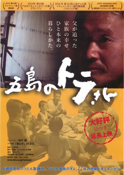 五島のトラさん (2016) original Japanese theatrical chirashi flyer
