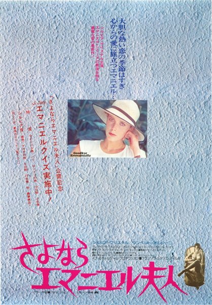 さよならエマニエル夫人 (1977) original Japanese theatrical chirashi flyer