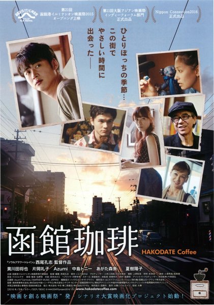 函館珈琲 (2016) original Japanese theatrical chirashi flyer
