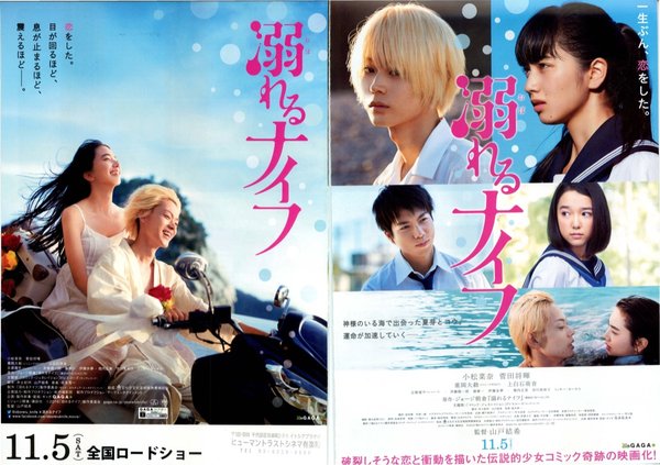 溺れるナイフ (2016) original Japanese theatrical chirashi flyer