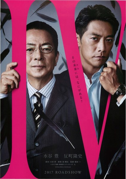 相棒 劇場版Ⅳ 首都クライシス 人質は50万人！特命係 最後の決断 (2017) original Japanese theatrical chirashi flyer