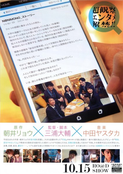 何者 (2016) original Japanese theatrical chirashi flyer