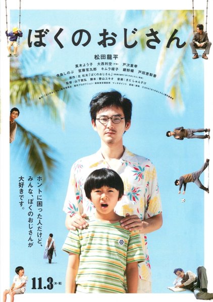 ぼくのおじさん (2016) original Japanese theatrical chirashi flyer