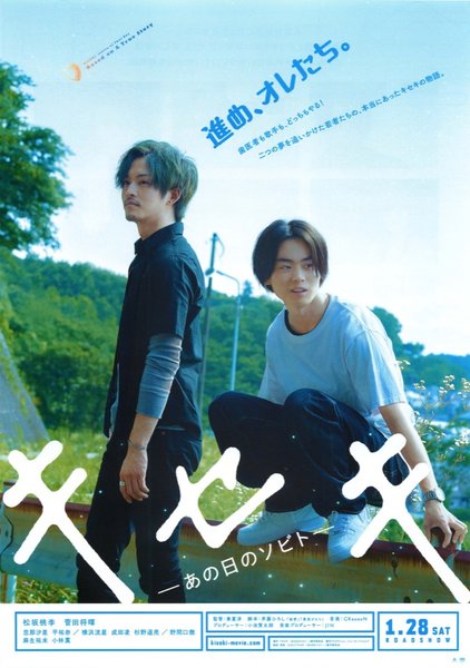 キセキ あの日のソビト (2017) original Japanese theatrical chirashi flyer