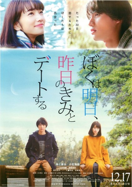 ぼくは明日、昨日のきみとデートする (2016) original Japanese theatrical chirashi flyer