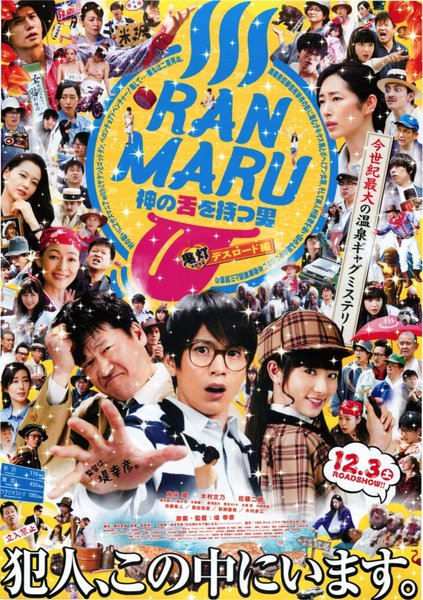 RANMARU 神の舌を持つ男 (2016) original Japanese theatrical chirashi flyer