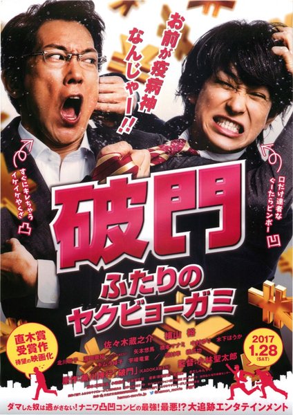破門 ふたりのヤクビョーガミ (2017) original Japanese theatrical chirashi flyer