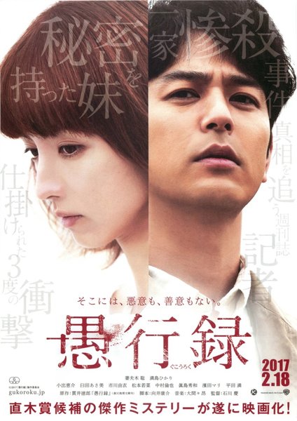 愚行録 (2017) original Japanese theatrical chirashi flyer