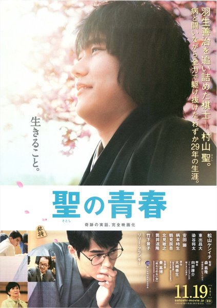 聖の青春 (2016) original Japanese theatrical chirashi flyer