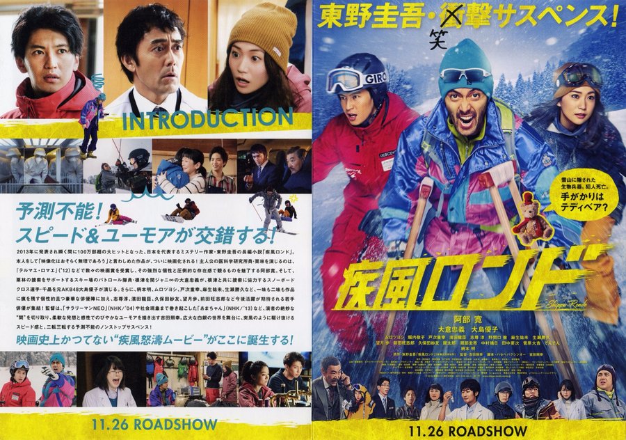 疾風ロンド (2016) original Japanese theatrical chirashi flyer