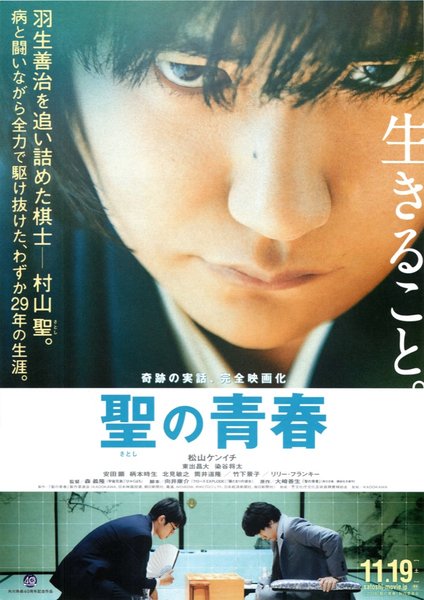 聖の青春 (2016) original Japanese theatrical chirashi flyer