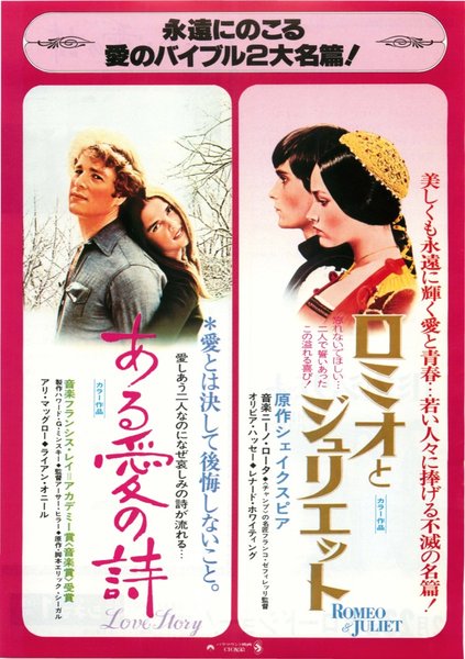 ある愛の詩/ロミオとジュリエット (1976) original Japanese theatrical chirashi flyer