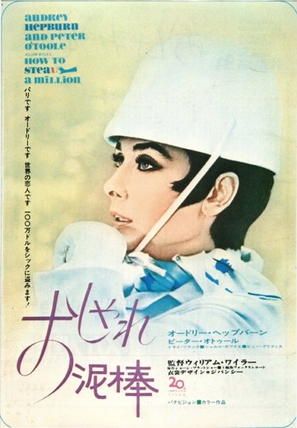 HOW TO STEAL A MILLION (1966) original Japanese theatrical chirashi flyer