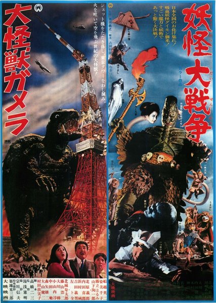 大怪獣ガメラ,妖怪大戦争 (1984) original Japanese theatrical chirashi flyer