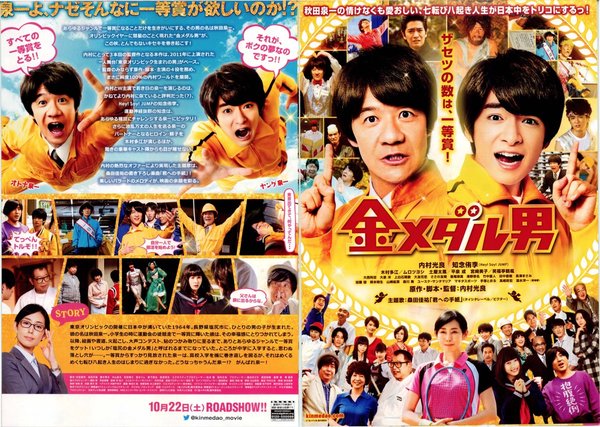 金メダル男 (2016) original Japanese theatrical chirashi flyer
