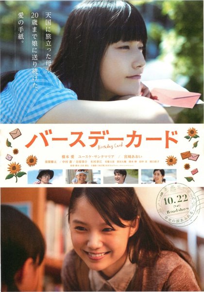 バースデーカード (2016) original Japanese theatrical chirashi flyer
