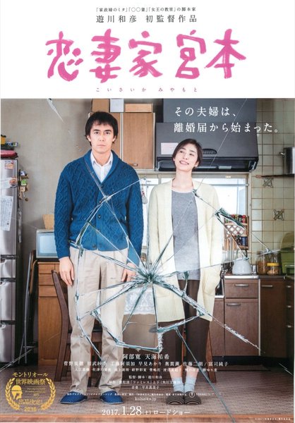 恋妻家宮本 (2017) original Japanese theatrical chirashi flyer