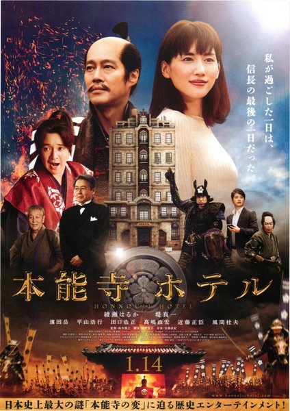本能寺ホテル (2017) original Japanese theatrical chirashi flyer