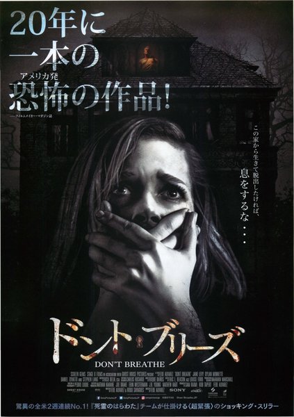 Don't Breathe (2016) original Japanese theatrical chirashi flyer